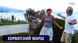 Хорватский марш. Исполняют Александр и Наталья Прокины