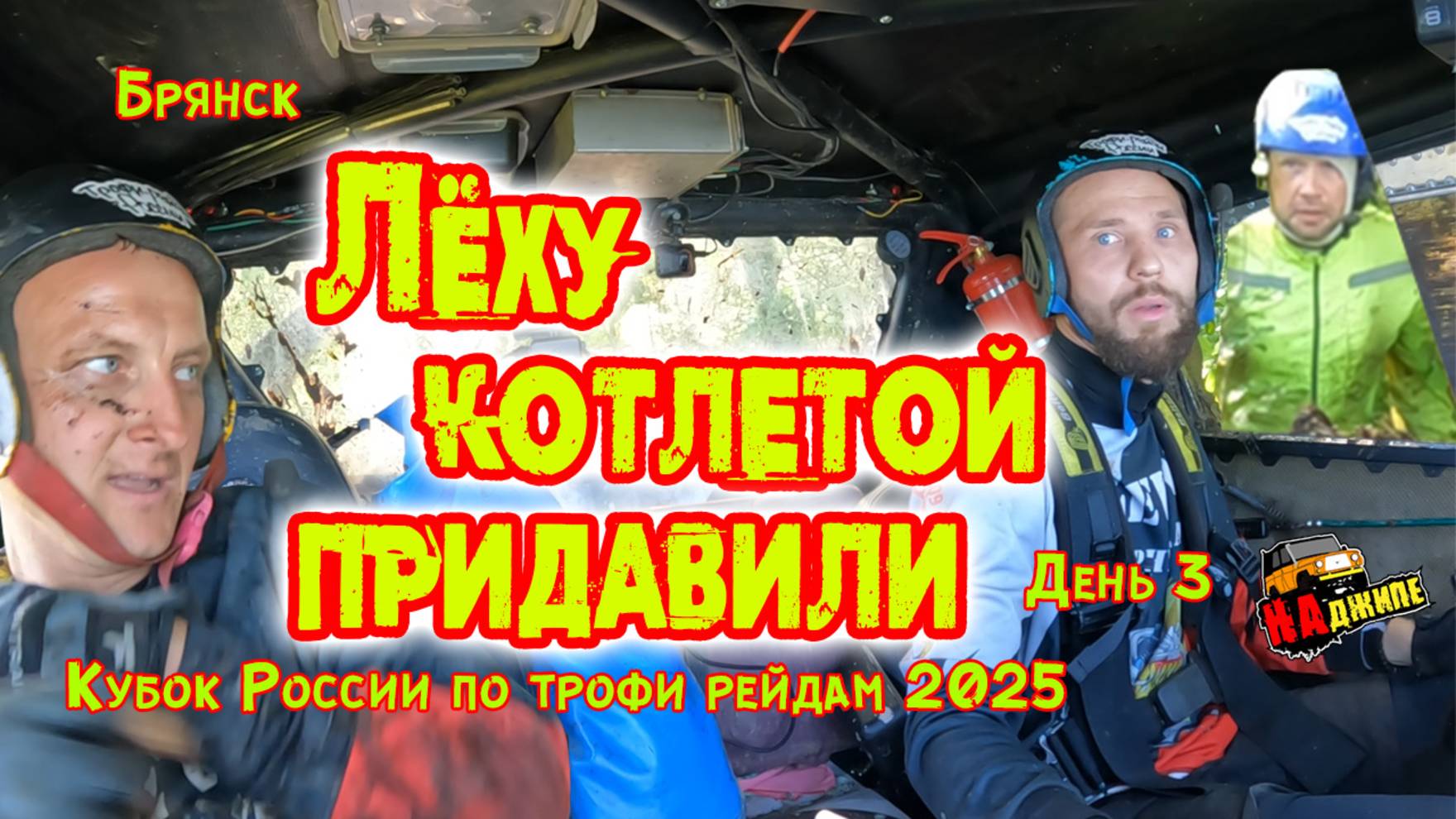 Кубок России по трофи рейдам | Брянск | День третий смотреть онлайн