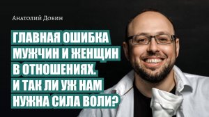 ГЛАВНАЯ ОШИБКА МУЖЧИН И ЖЕНЩИН В ОТНОШЕНИЯХ. И ТАК ЛИ УЖ НАМ НУЖНА СИЛА ВОЛИ? Выпуск 330.