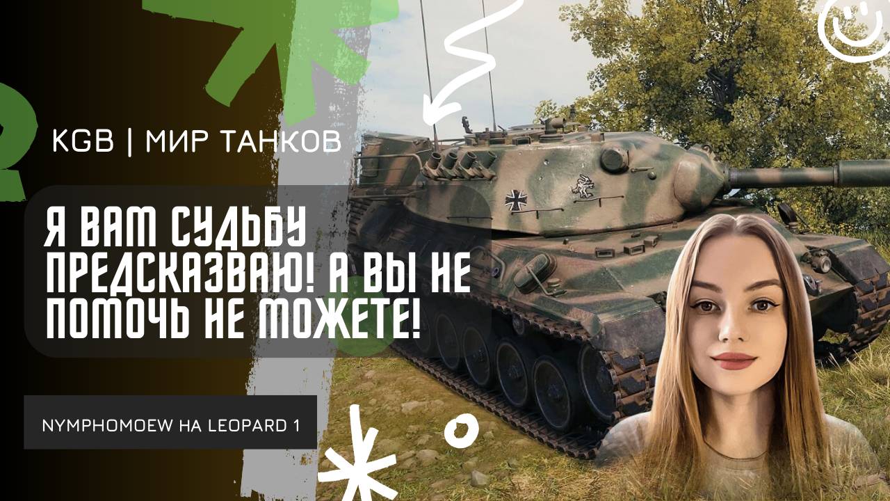 NymphoMeow ● Я ВАМ СУДЬБУ ПРЕДСКАЗЫВАЮ, А ВЫ МНЕ ПОМОЧЬ НЕ МОЖЕТЕ?!