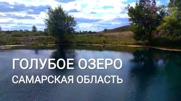 Экскурсия на Голубое озеро Сергиевского р-на Самарской области 25.08.2018 г.