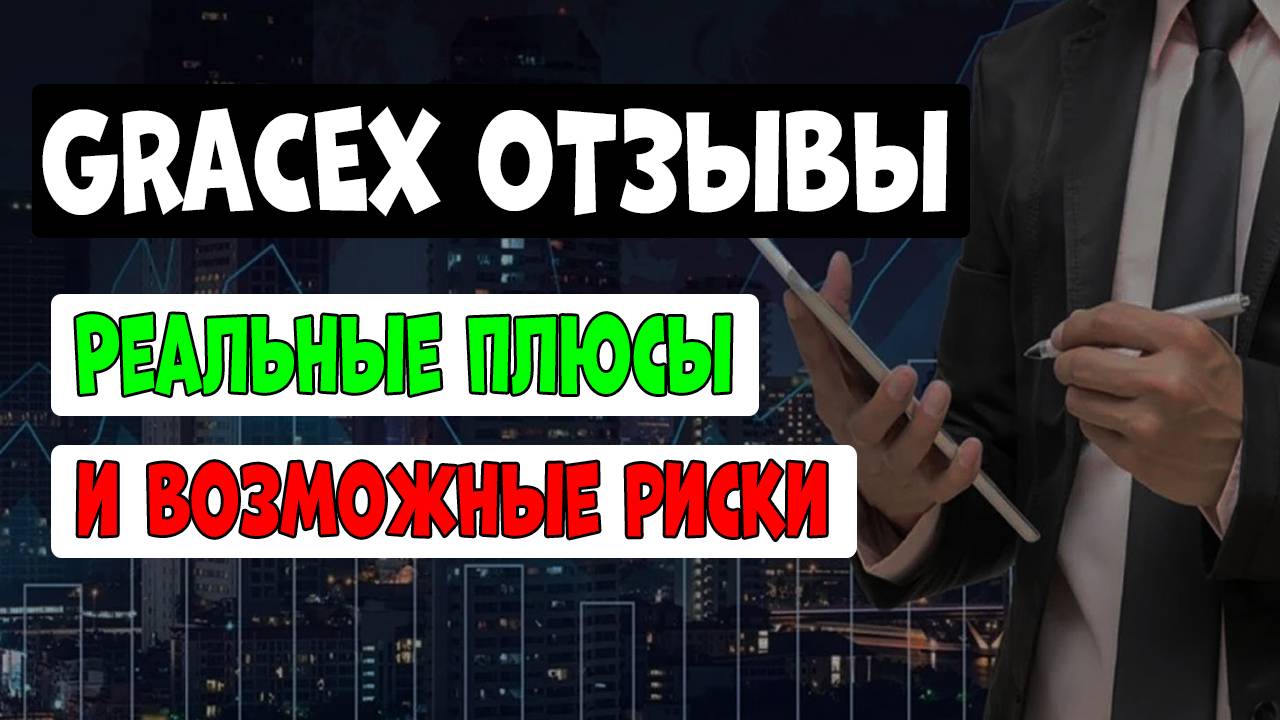 Отзывы о Gracex: плюсы и минусы