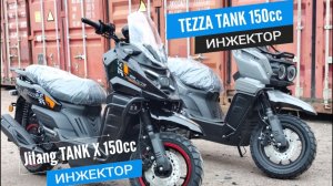 Новинки! Инжекторные Jilang Tank 150cc и Tezza Tank X 150сс от MOTORED. Дайте два!