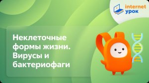 Биология 10 класс. Неклеточные формы жизни. Вирусы и бактериофаги