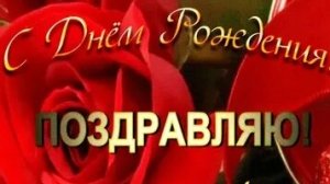 С днём рождения. Музыкальная открытка поздравление.