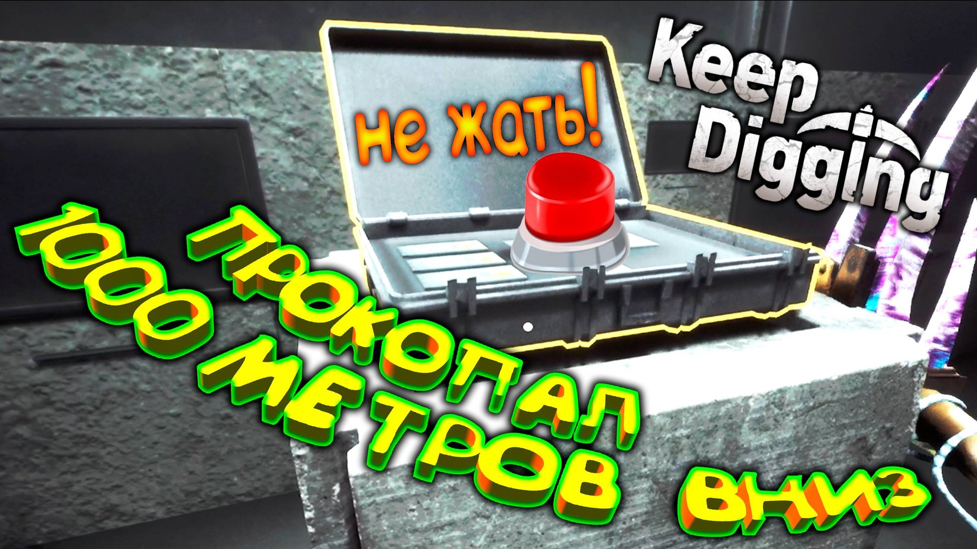 ПРОКОПАЛ 1000 МЕТРОВ ВНИЗ ◈ Keep Digging #3 смотреть онлайн