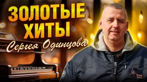 ЭТИ ПЕСНИ ПОЛЮБИЛИ ЛЮДИ | ХИТЫ НА ВСЕ ВРЕМЕНА | Сергей ОДИНЦОВ