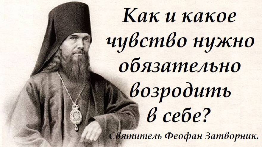 Как и какое чувство нужно обязательно возродить в себе? Святитель Феофан Затворник.