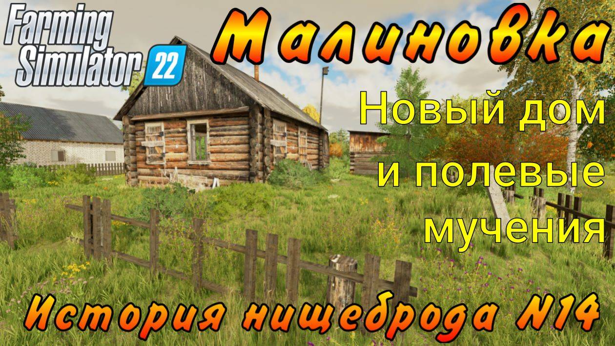Farming Simulator 22. Малиновка. История нищеброда №14. Новый дом и полевые мучения. смотреть онлайн