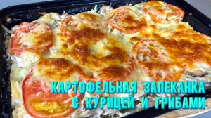 Запеканка На скорую руку. Картофельная сказка с курицей и грибами! Когда гости уже на пороге