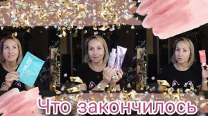 Что закончилось🛍 Пустые баночки🧴 Отзывы