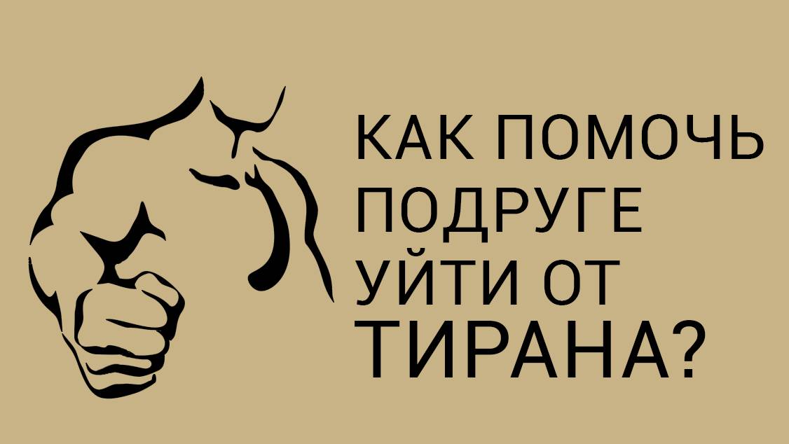 Как уйти от абьюзера? смотреть онлайн