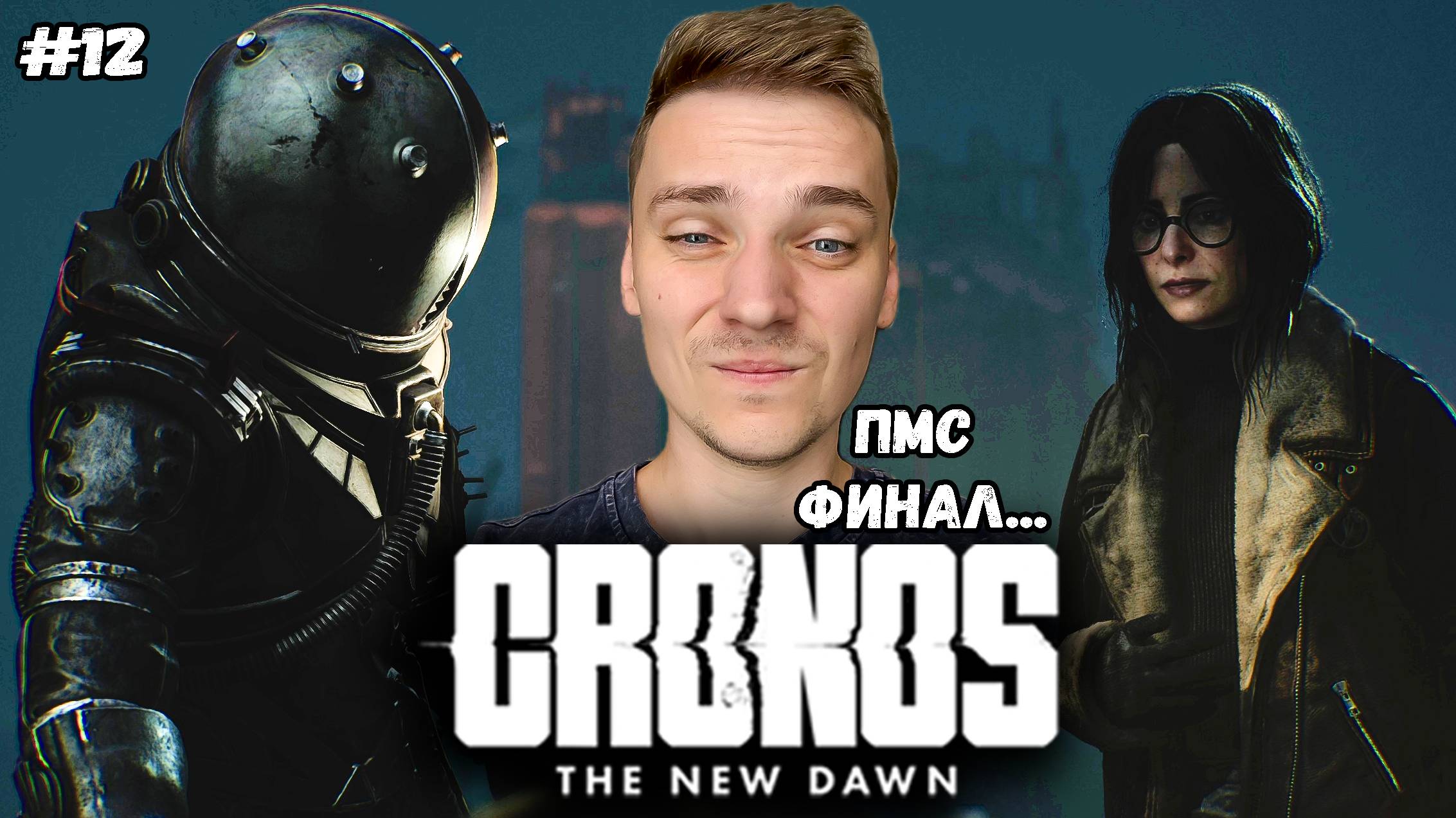 Финал. Логичная концовка  ► Cronos The New Dawn #12