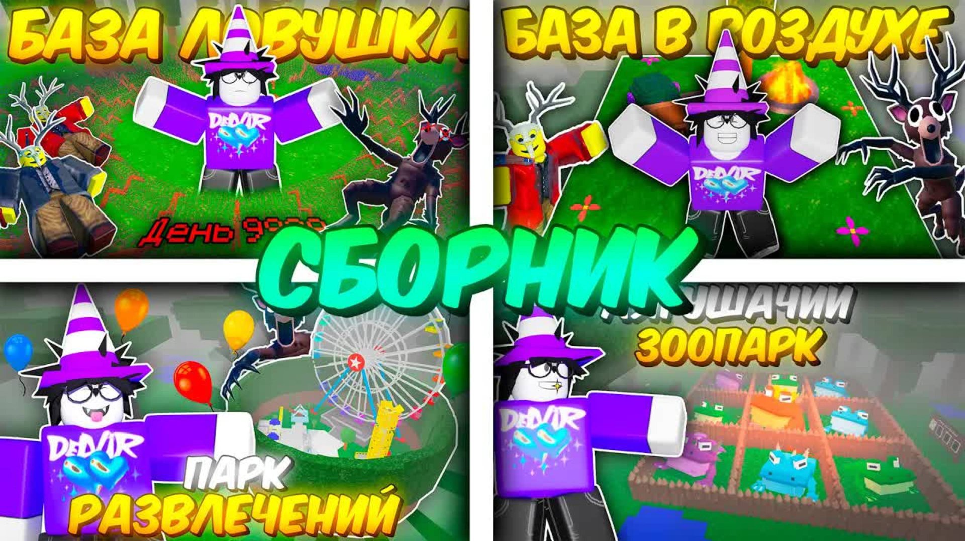 🔥 *Сборник* Я Построил Это За 99 Ночей В Лесу..., 99 Nights In The Forest 💥 смотреть онлайн