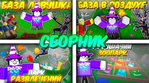 🔥 *Сборник* Я Построил Это За 99 Ночей В Лесу..., 99 Nights In The Forest 💥