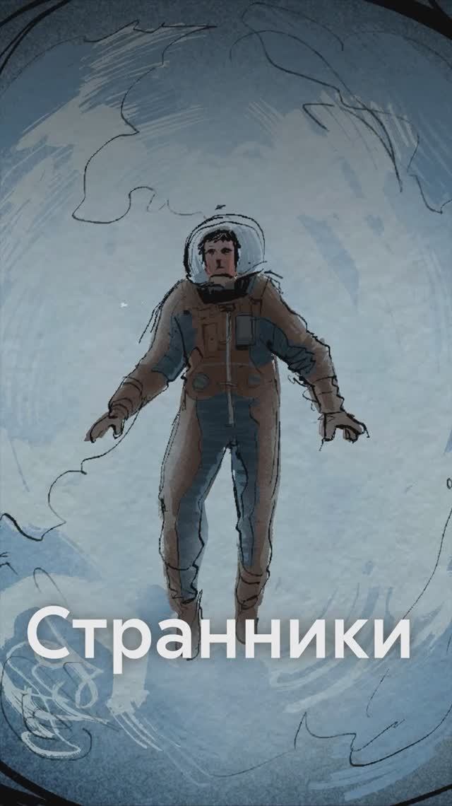 СТРАННИКИ - манга про философию в космосе смотреть онлайн