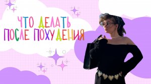 МОЯ РУТИНА ПОСЛЕ ПОХУДЕНИЯ