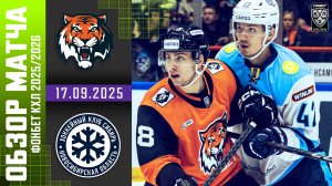 АМУР – СИБИРЬ | Обзор матча Фонбет КХЛ сезон 2025/2026 | 17.09.2025