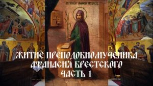 Житие преподобномученика Афанасия Брестского