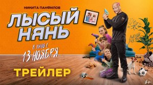 Лысый нянь | Трейлер | В кино с 13 ноября