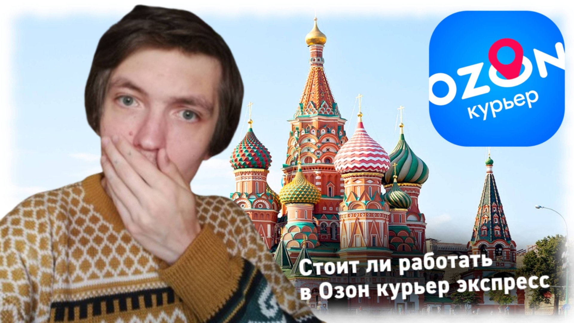 Стоит ли работать курьером в Озон курьер экспресс смотреть онлайн