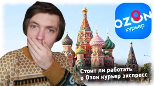 Стоит ли работать курьером в Озон курьер экспресс
