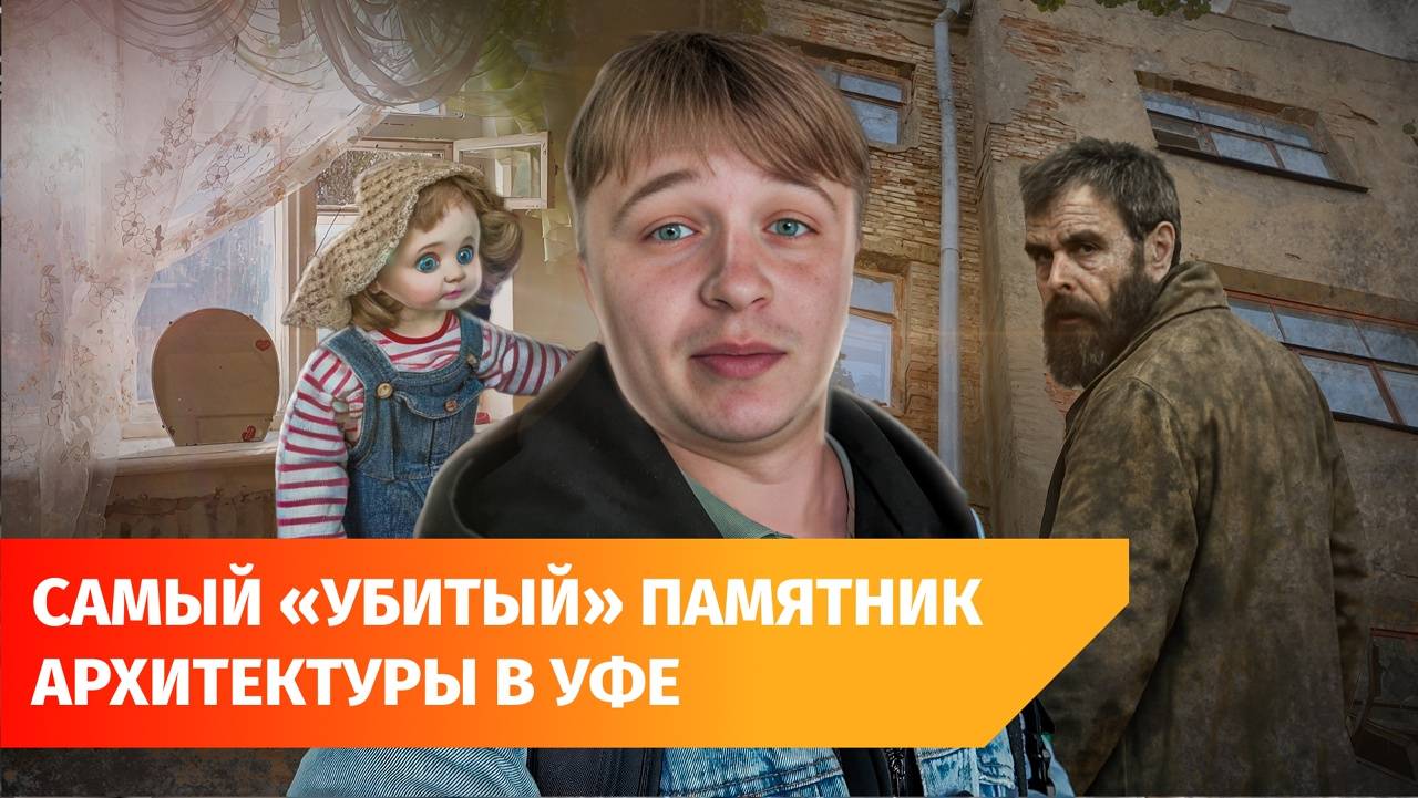 В центре Уфы разваливается знаменитый дом. Он горел уже несколько раз