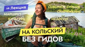 Кольский полуостров: как влюбиться в Русский Север? Едем на Терский берег без гидов