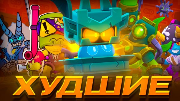 НЕУДАЧНЫЕ СКИНЫ НОВОГО ОБНОВЛЕНИЯ 42 И 43 СЕЗОНА В BRAWL STARS!