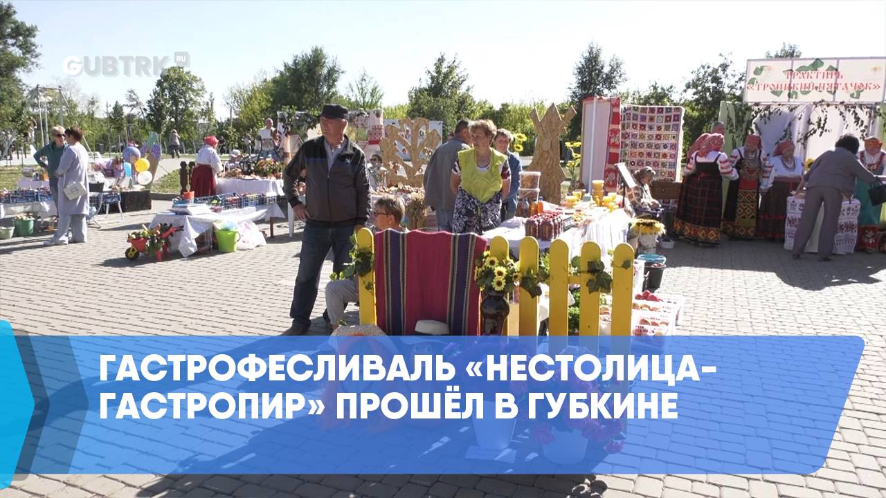 Гастрофесливаль «НеСтолица-ГАСТРОПИР» прошёл в Губкине смотреть онлайн