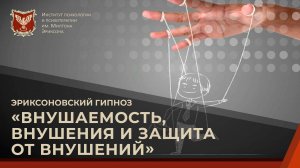 Эриксоновский гипноз - внушения и защита от внушений