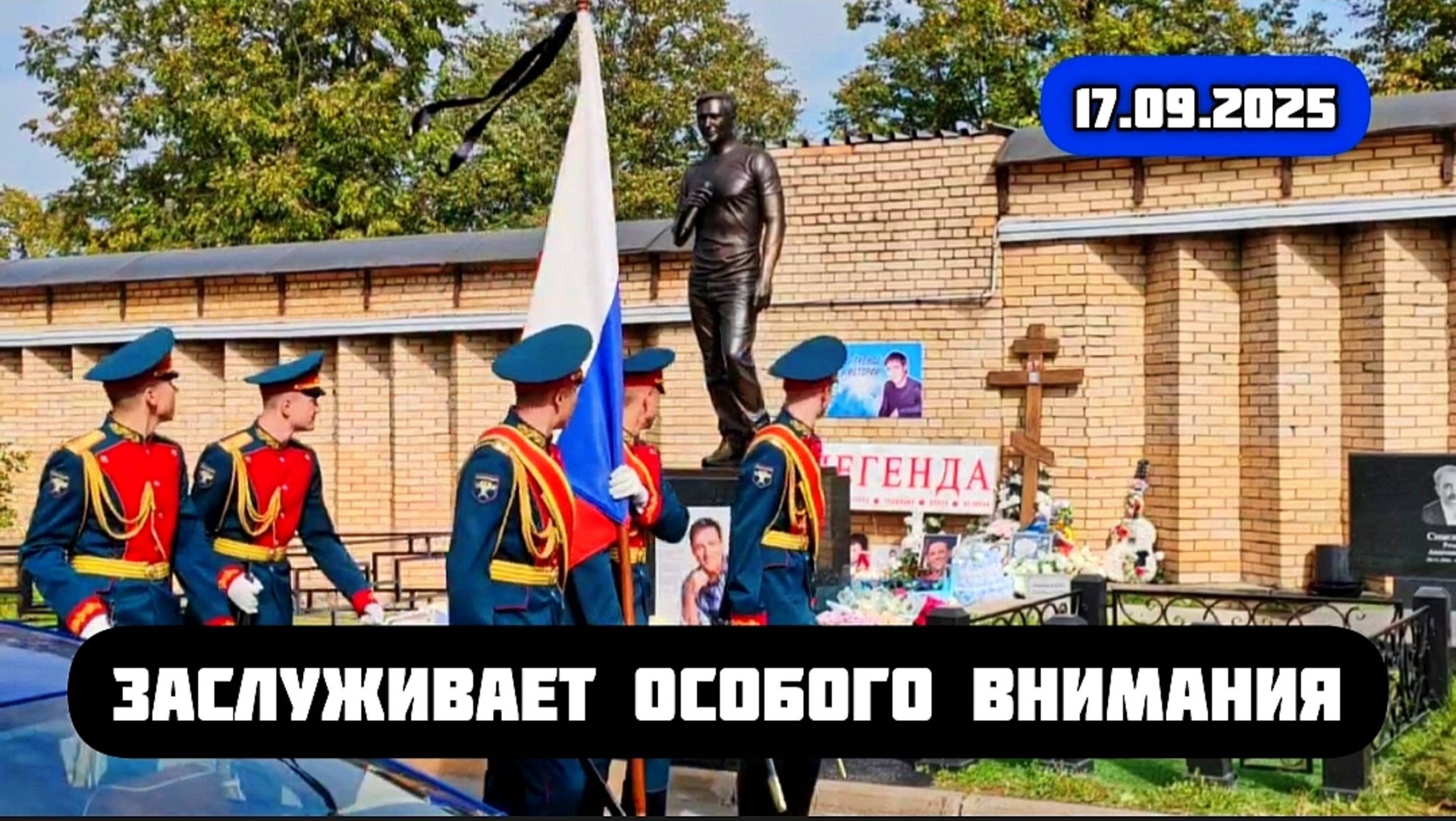 достоин уважения: могила Юрия Шатунова на Троекуровском кладбище смотреть онлайн