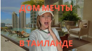 ДОМ, РАДИ КОТОРОГО МЫ ПЕРЕЕХАЛИ В ТАИЛАНД 🇹🇭 полный обзор Riviera Wongamat