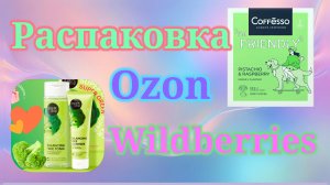 Распаковка Озон и Вайлдберриз. Мои удачные покупки! #unpacking #wildberries #ozon