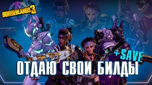 30 лучших билдов Borderlands 3 | Подводим итоги и готовимся к BORDERLANDS 4