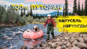 Путораны2025_серия1