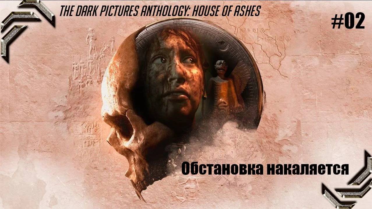 The Dark Pictures Anthology House Of Ashes➤ Прохождение #02➤ Обстановка накаляется смотреть онлайн