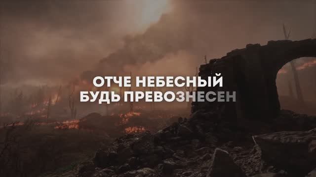 МОЛИТВА ГОСПОДУ | 🎤 КАРАОКЕ С ТЕКСТОМ смотреть онлайн