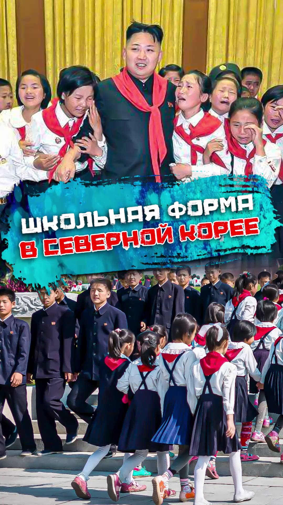 Какая школьная форма в КНДР смотреть онлайн