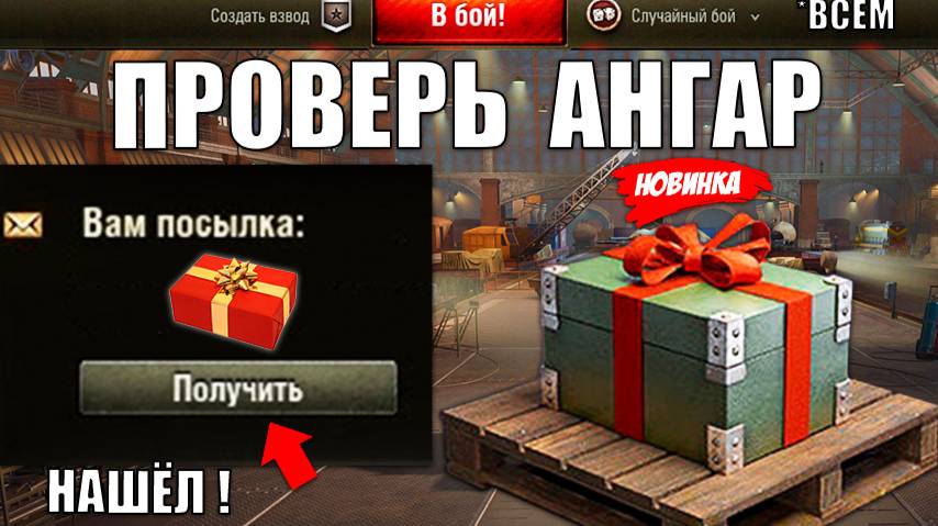 Нашёл Подарок в Ангаре! Вот как его можно Получить ВСЕМ игрокам! Лайфхак и Новости Мира Танков! смотреть онлайн