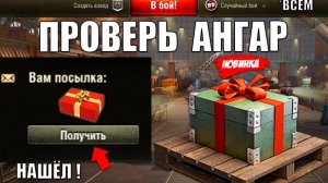 Нашёл Подарок в Ангаре! Вот как его можно Получить ВСЕМ игрокам! Лайфхак и Новости Мира Танков!