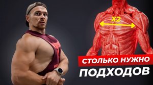 Правильное Количество подходов для Натуральных атлетов/ Без бреда из ТикТока