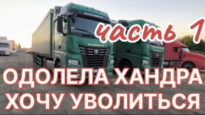 ✅ ВЫШЕЛ НА РАБОТУ. Часть 1/2