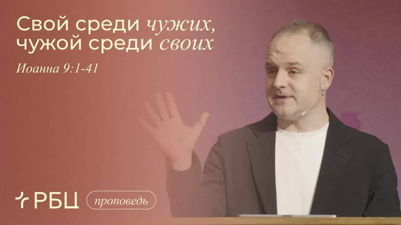 Свой среди чужих, чужой среди своих. Данил Куров (Иоанна 9:1-41) смотреть онлайн