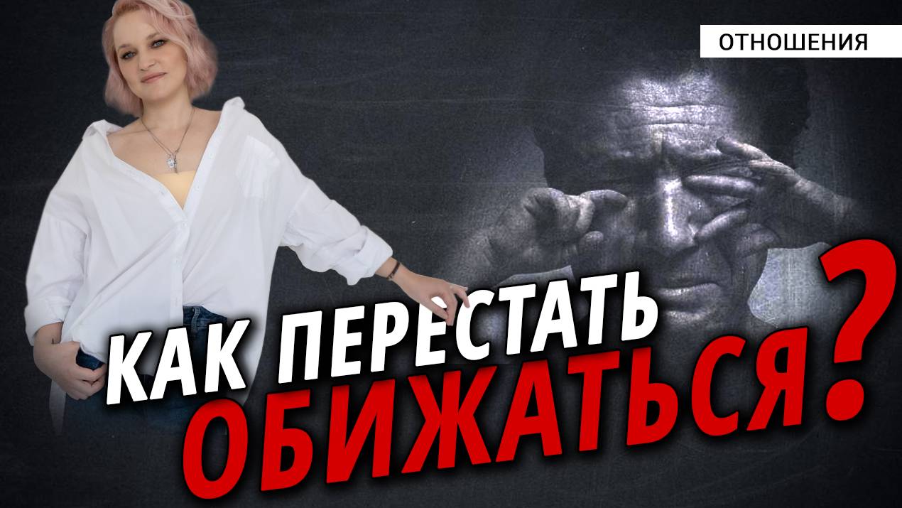 Как перестать обижаться? смотреть онлайн