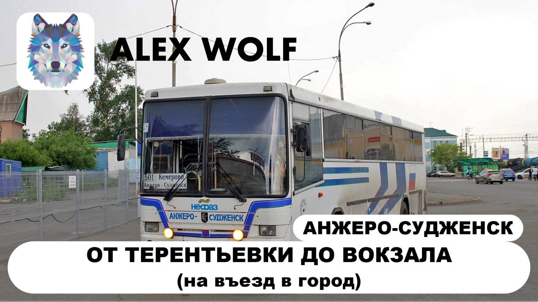 Анжеро-Судженск. Поездка на автобусе по маршруту №501 (Кемерово - Анжеро-Судженск) 2025 год