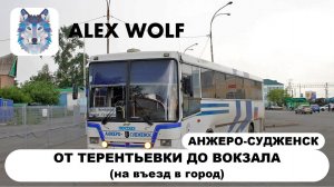 Анжеро-Судженск. Поездка на автобусе по маршруту №501 (Кемерово - Анжеро-Судженск) 2025 год