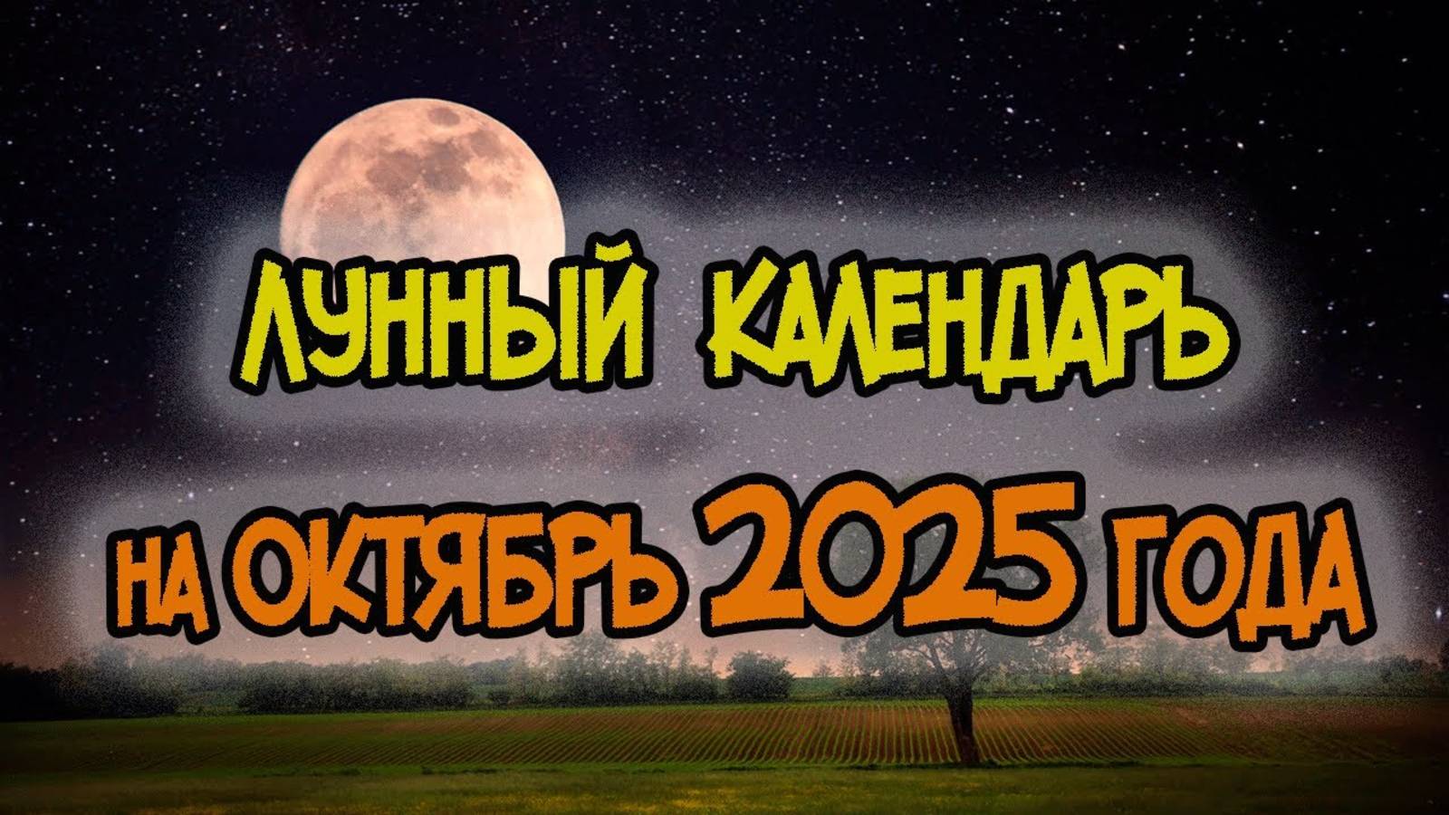 ЛУННЫЙ КАЛЕНДАРЬ на ОКТЯБРЬ 2025 года смотреть онлайн