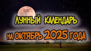 ЛУННЫЙ КАЛЕНДАРЬ на ОКТЯБРЬ 2025 года