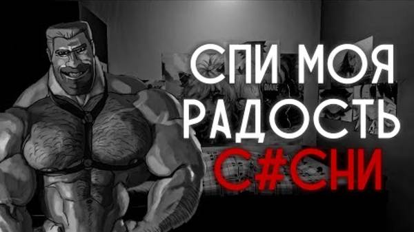 СПИ МОЯ РАДОСТЬ С*СНИ ｜ МГЕ СТРАШИЛКА смотреть онлайн